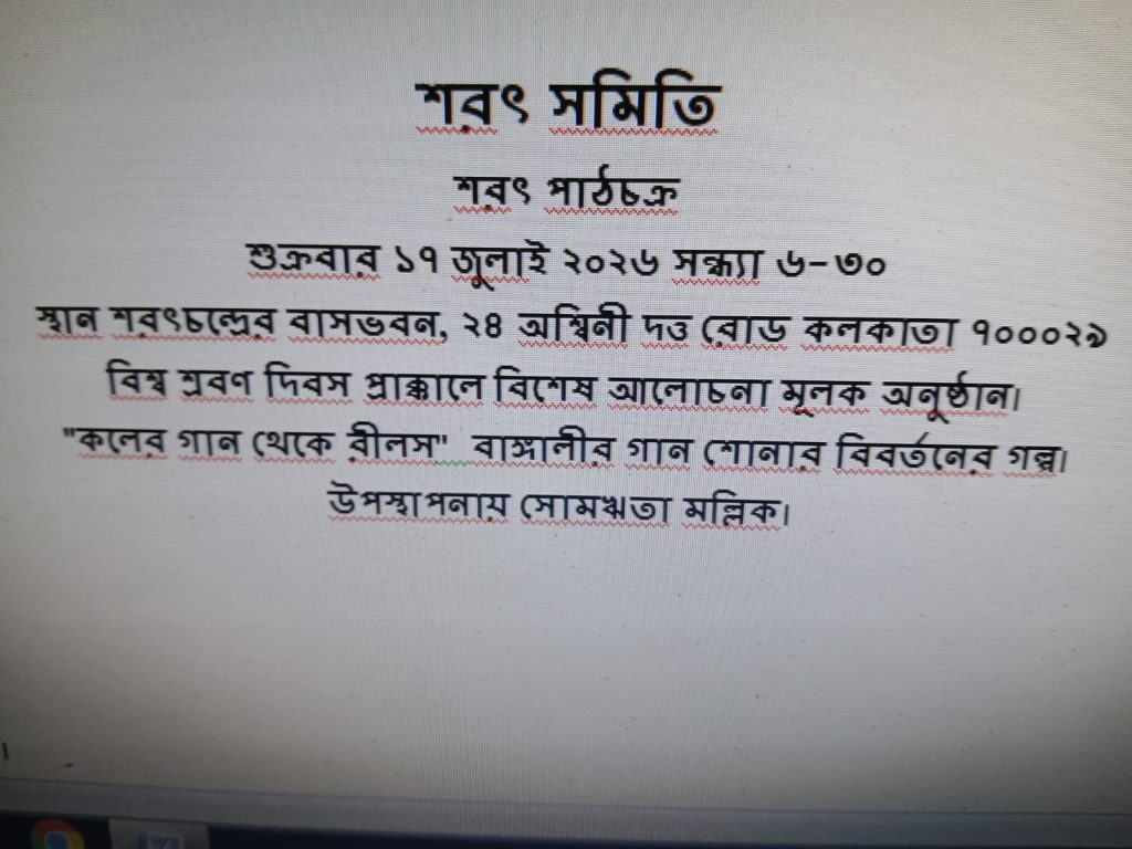 শরৎ পাঠচক্র 17th July 2026